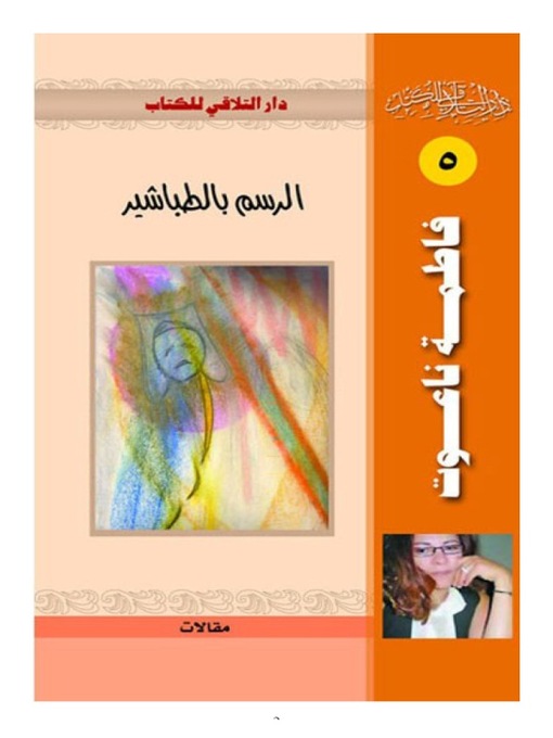 Title details for الرسم بالطباشير by فاطمة ناعوت - Available